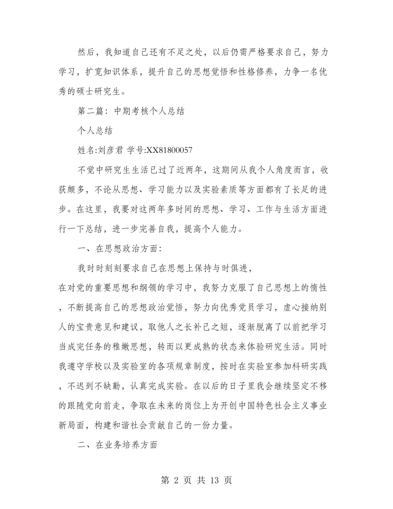 中期考核个人总结.doc_第2页