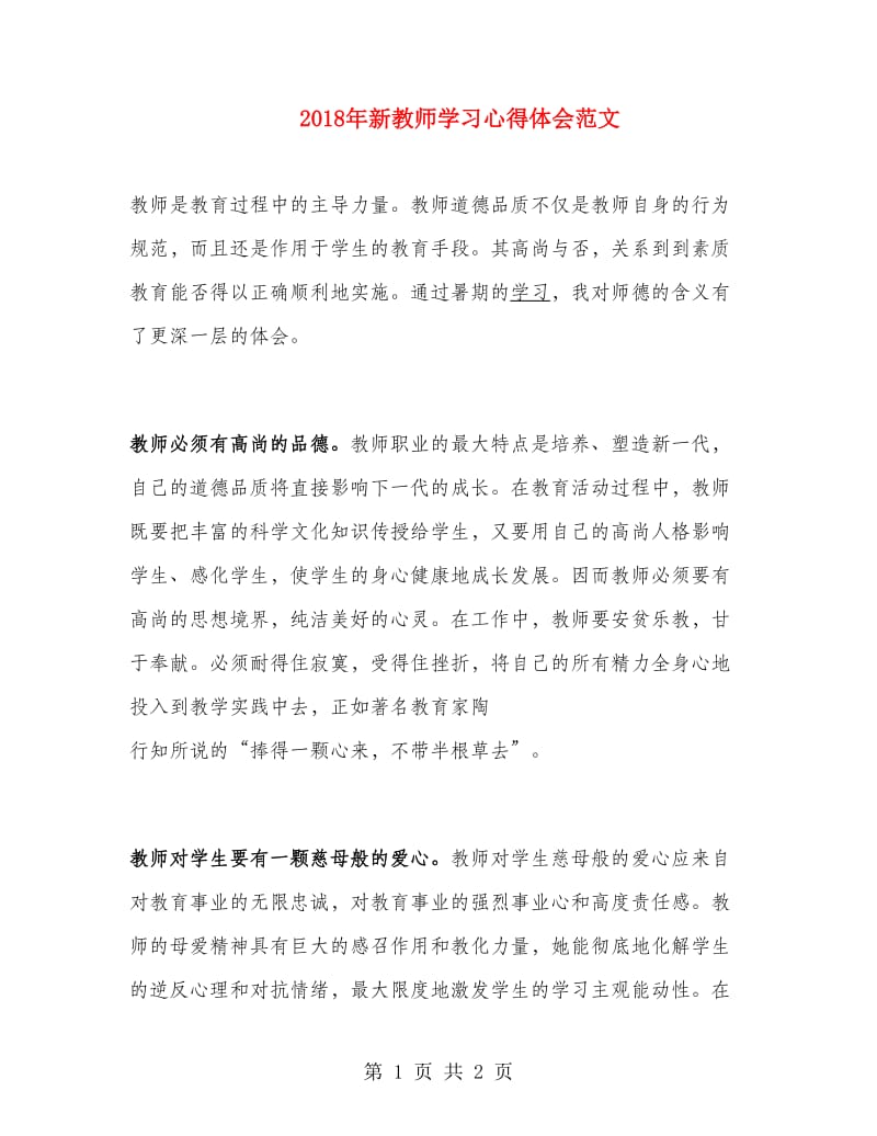 2018年新教师学习心得体会范文.doc_第1页