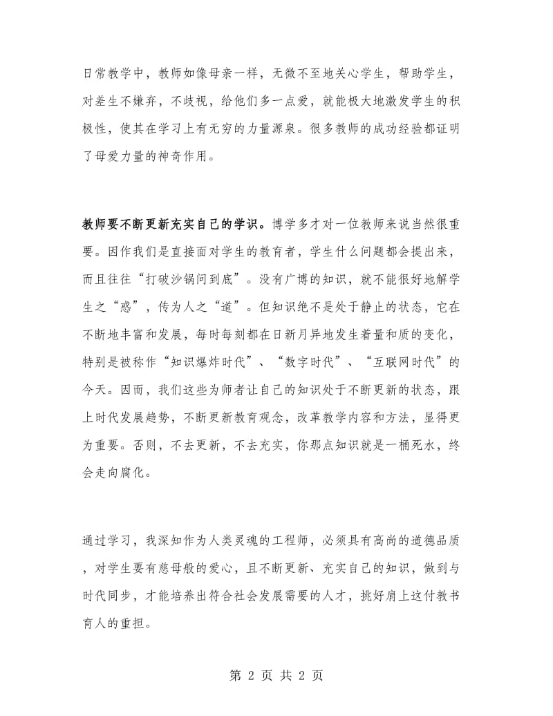 2018年新教师学习心得体会范文.doc_第2页