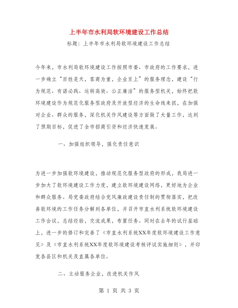 上半年市水利局软环境建设工作总结.doc_第1页