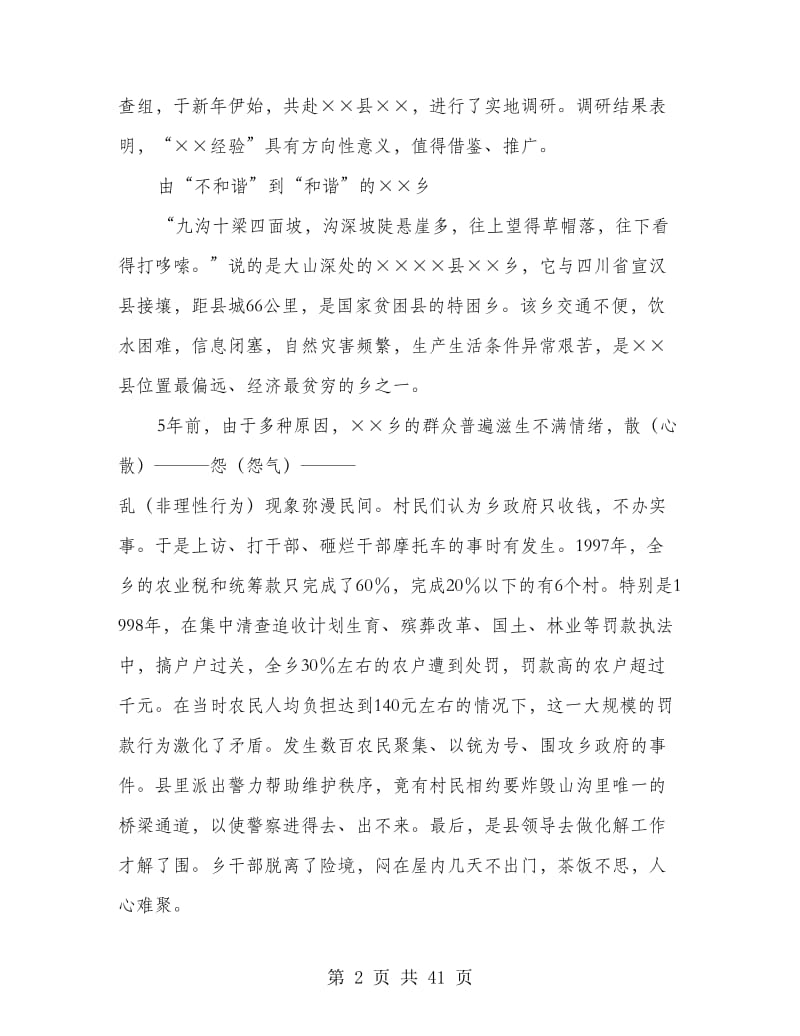 县乡构建和谐社会的调研报告(多篇范文).doc_第2页