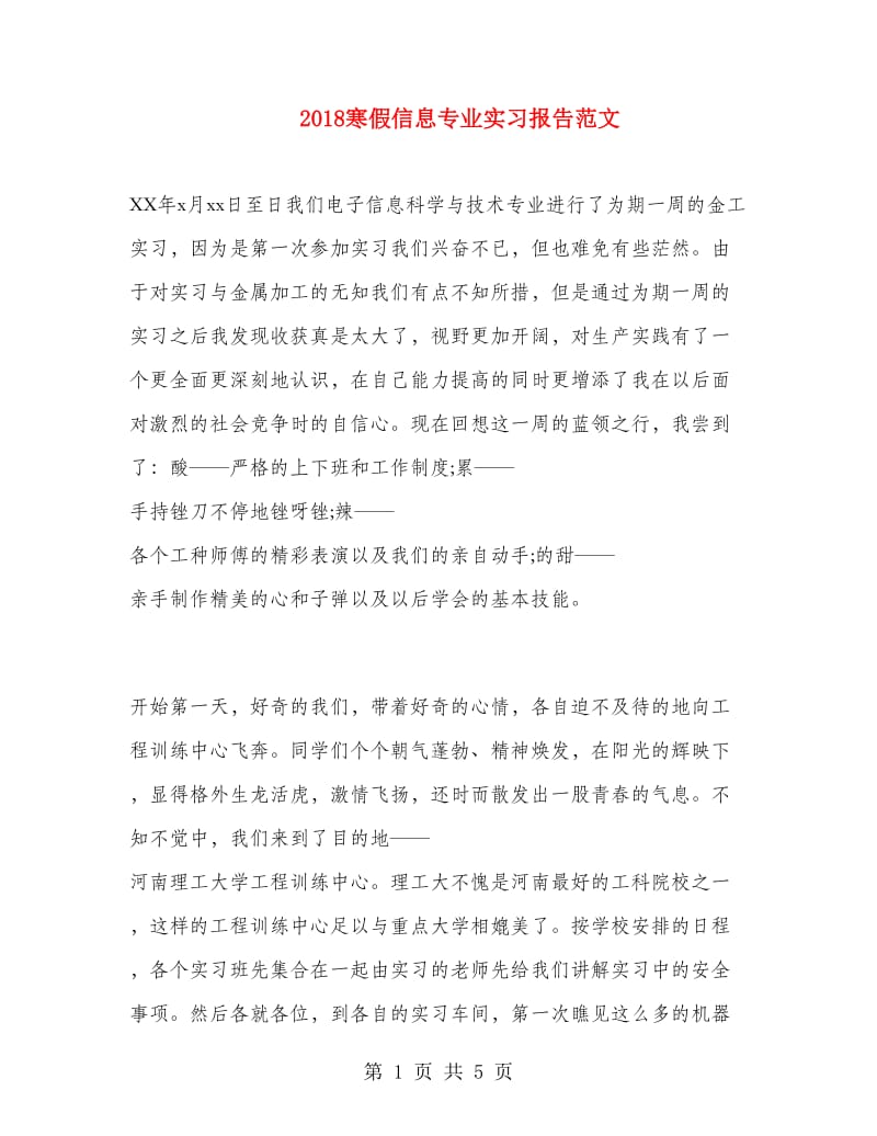 2018寒假信息专业实习报告范文.doc_第1页