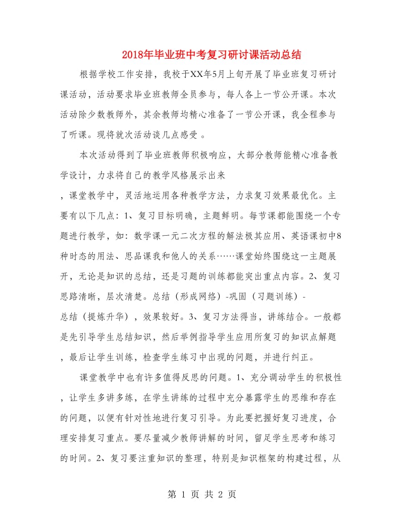 2018年毕业班中考复习研讨课活动总结.doc_第1页