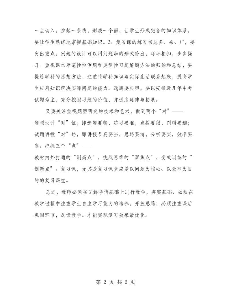 2018年毕业班中考复习研讨课活动总结.doc_第2页