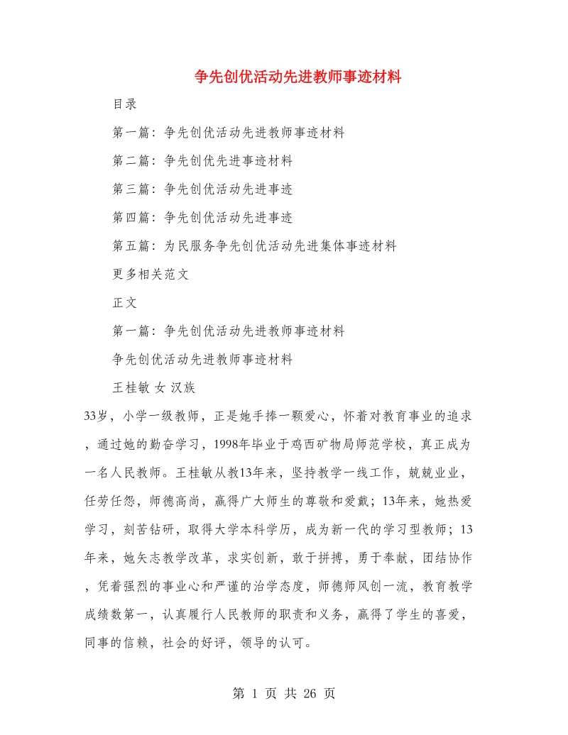 争先创优活动先进教师事迹材料.doc_第1页