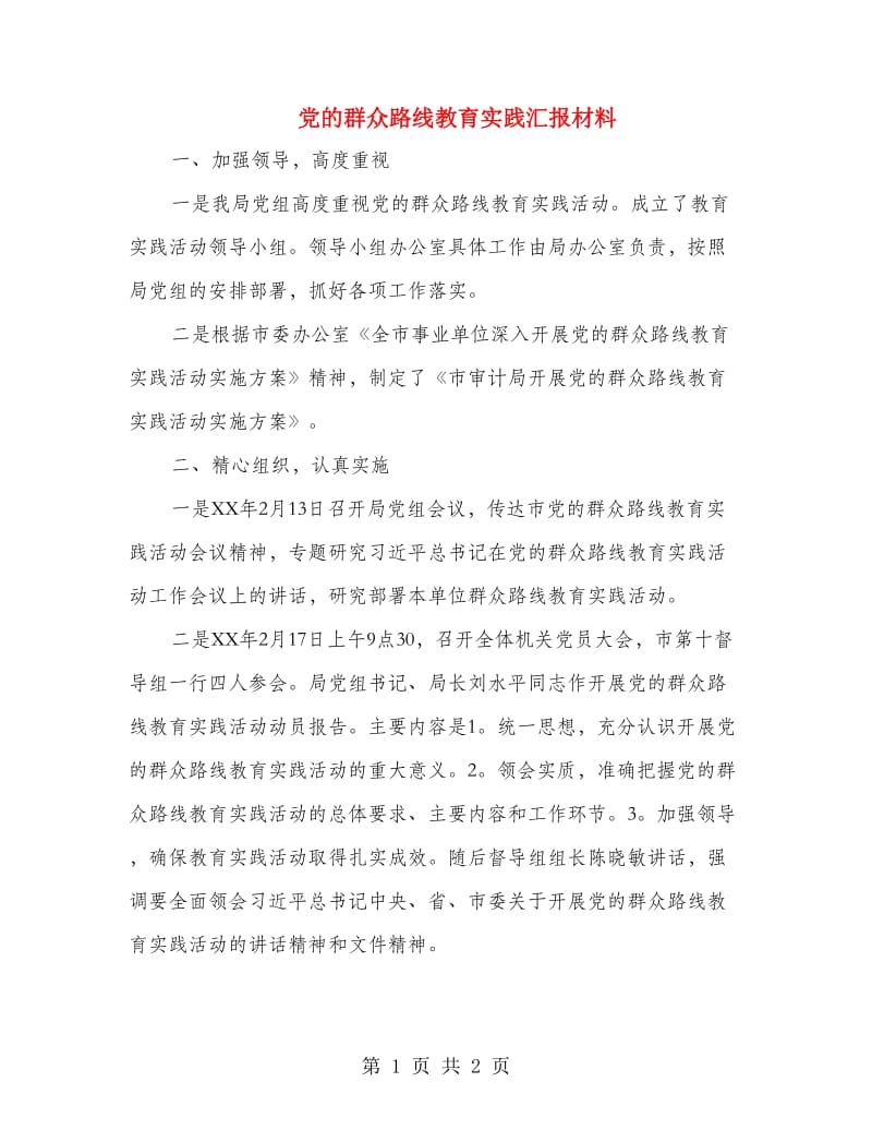 党的群众路线教育实践汇报材料.doc_第1页