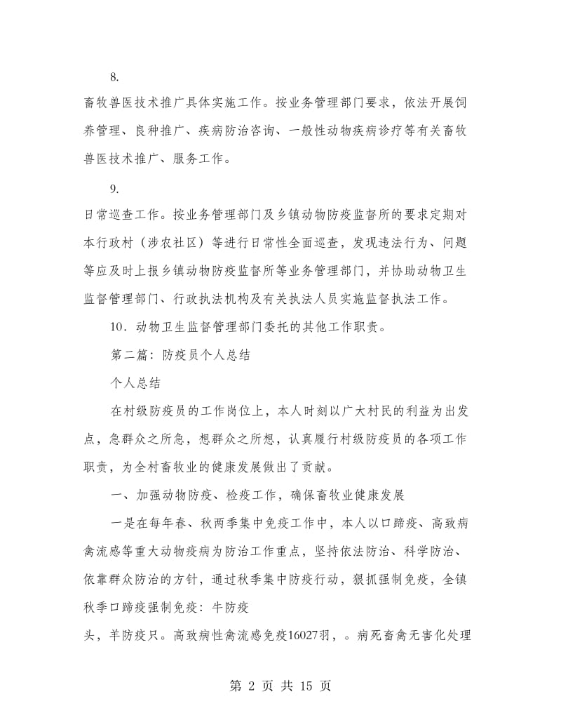 动物防疫员个人工作总结(多篇范文).doc_第2页