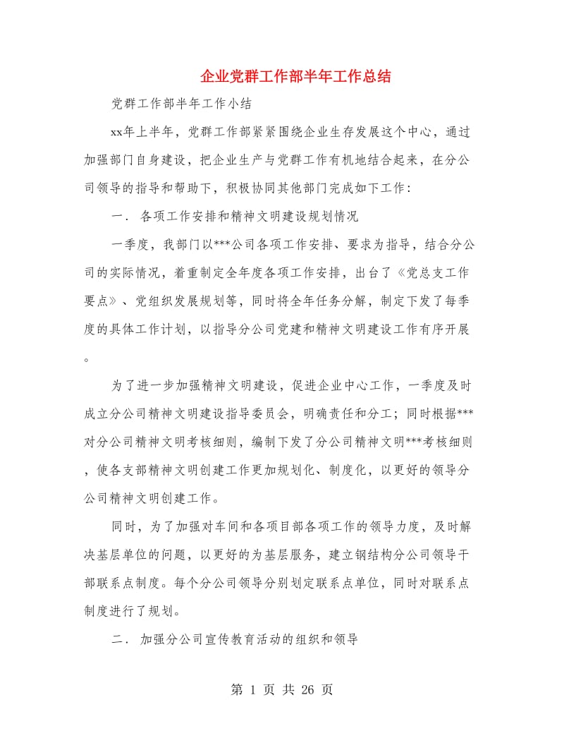 企业党群工作部半年工作总结(多篇范文).doc_第1页