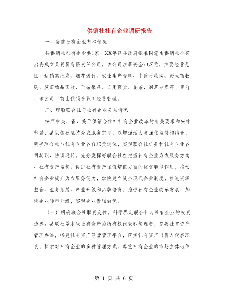 供销社社有企业调研报告.doc_第1页