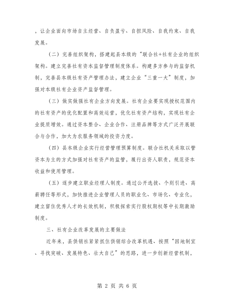 供销社社有企业调研报告.doc_第2页