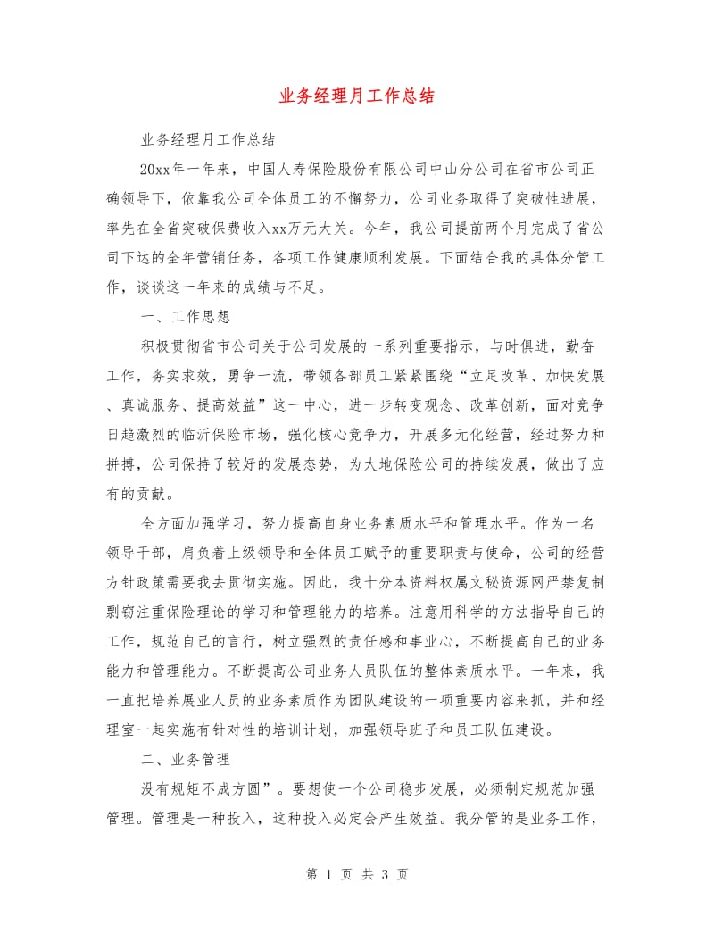 业务经理月工作总结.doc_第1页