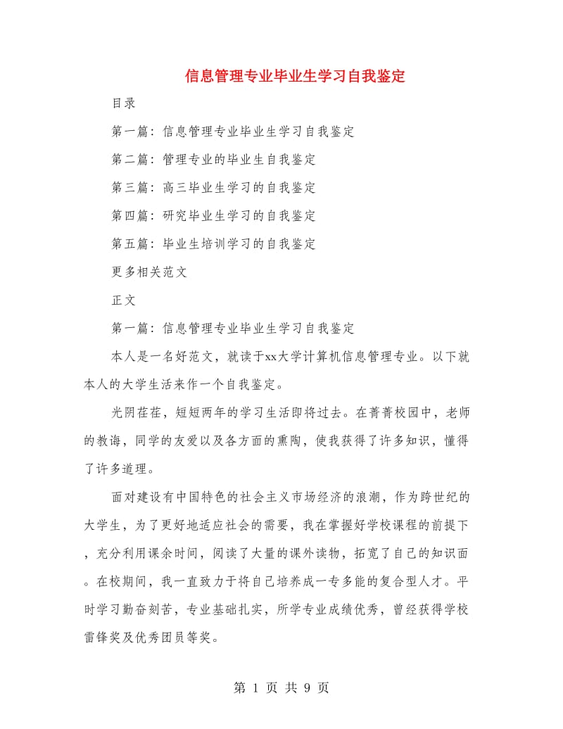 信息管理专业毕业生学习自我鉴定.doc_第1页