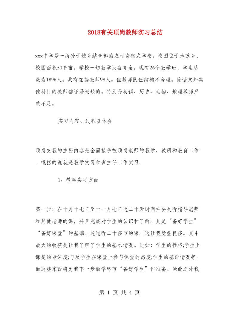 2018有关顶岗教师实习总结.doc_第1页