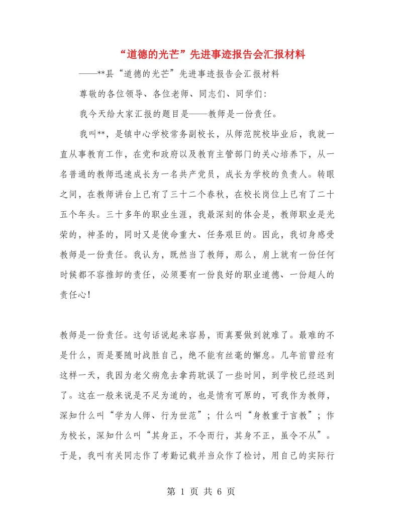 “道德的光芒”先进事迹报告会汇报材料.doc_第1页