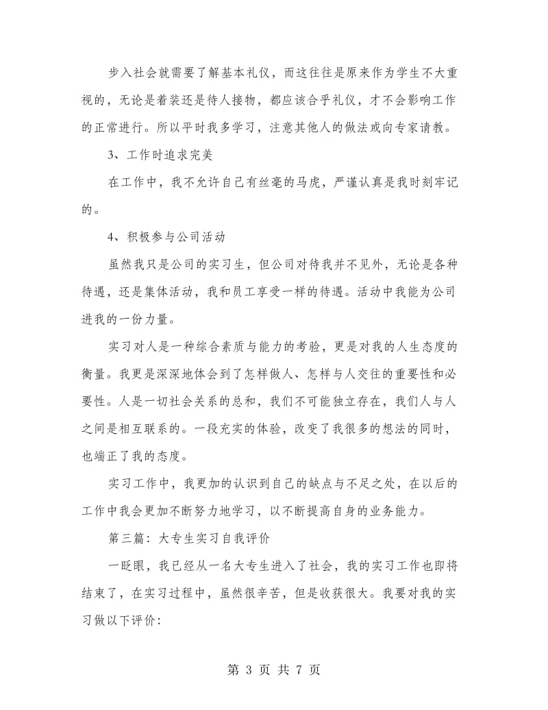 大专生实习工作自我评价(多篇范文).doc_第3页