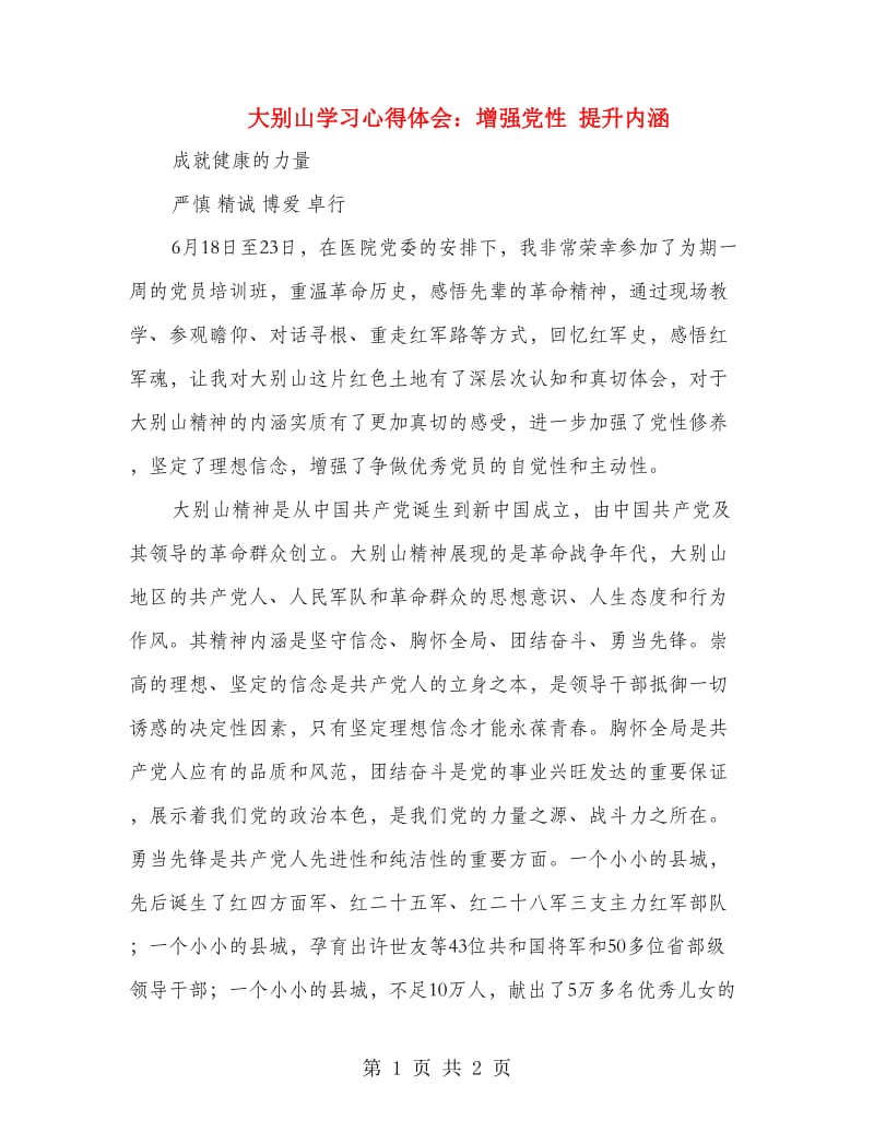 大别山学习心得体会：增强党性 提升内涵.doc_第1页