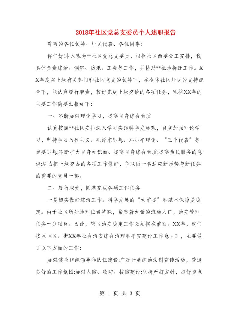 2018年社区党总支委员个人述职报告.doc_第1页
