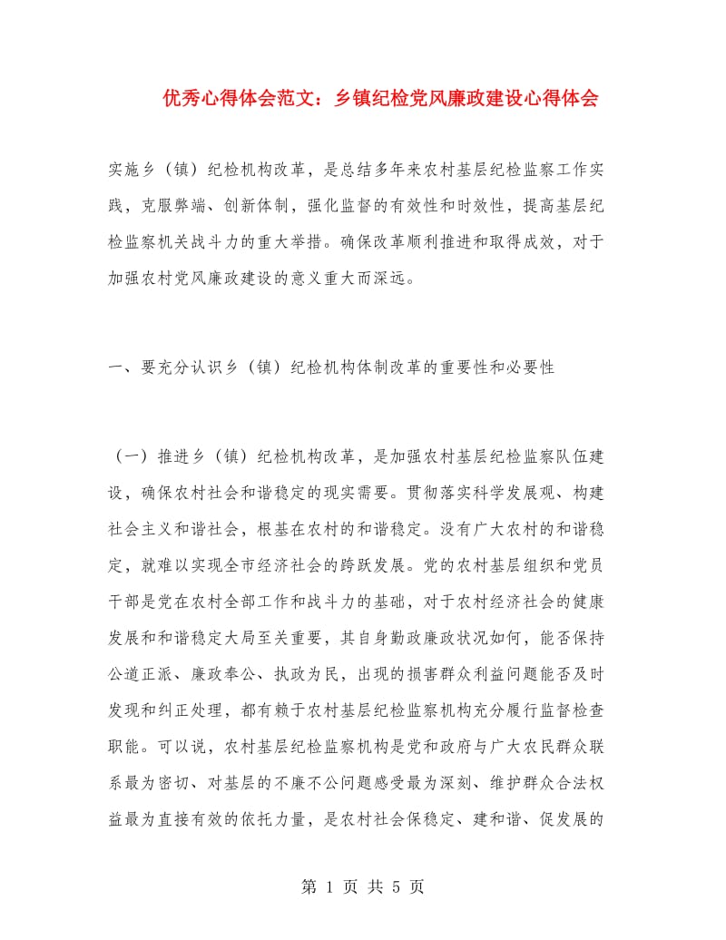 优秀心得体会范文：乡镇纪检党风廉政建设心得体会.doc_第1页