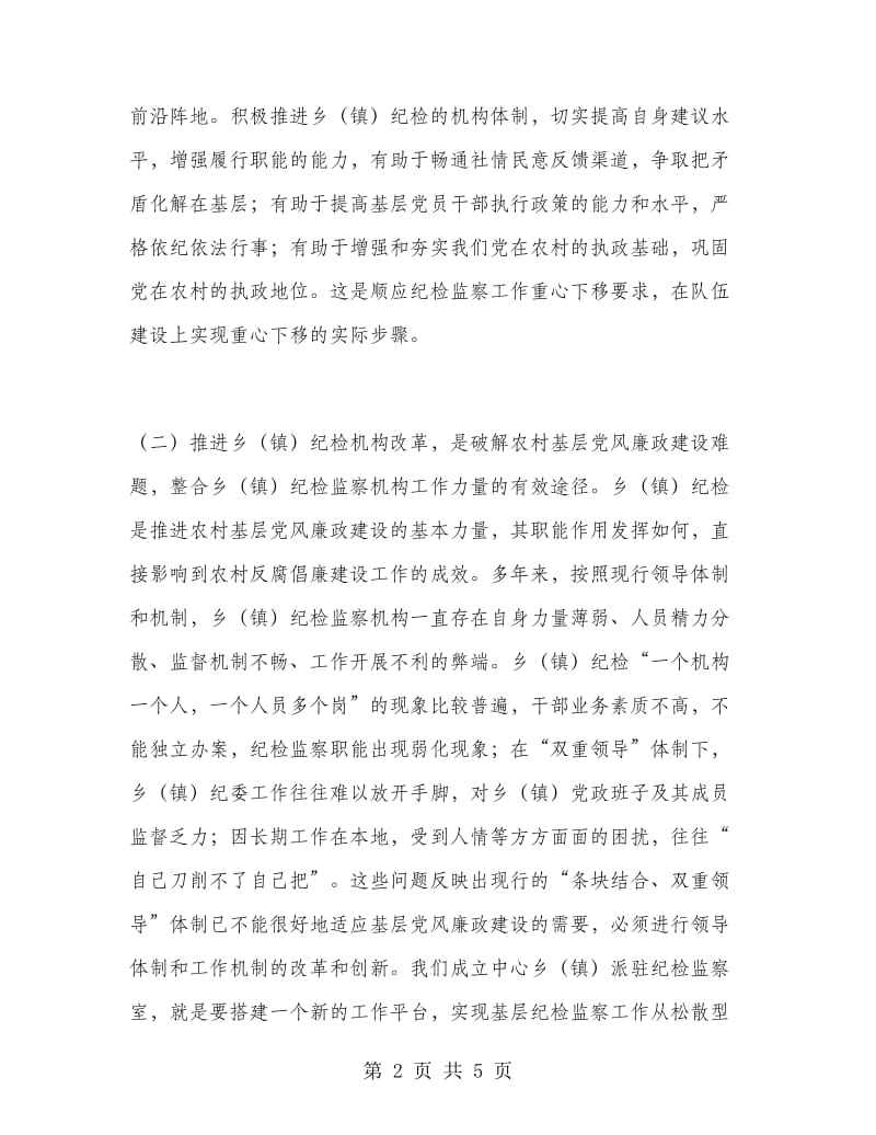 优秀心得体会范文：乡镇纪检党风廉政建设心得体会.doc_第2页