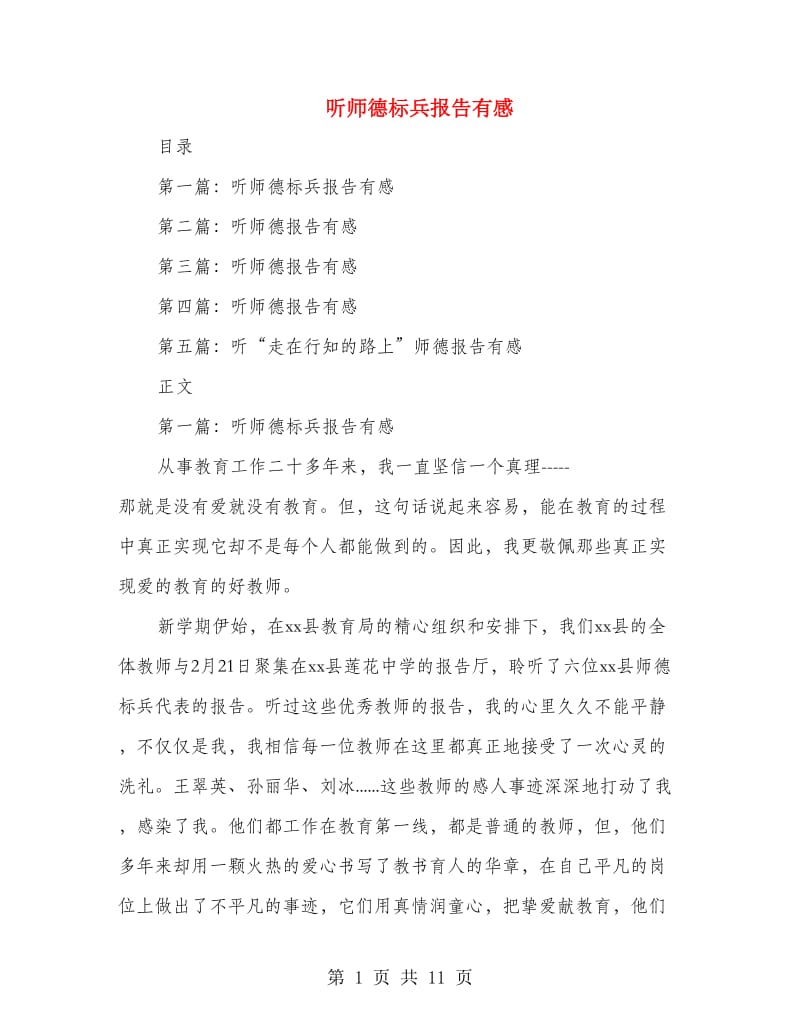 听师德标兵报告有感(精选多篇).doc_第1页