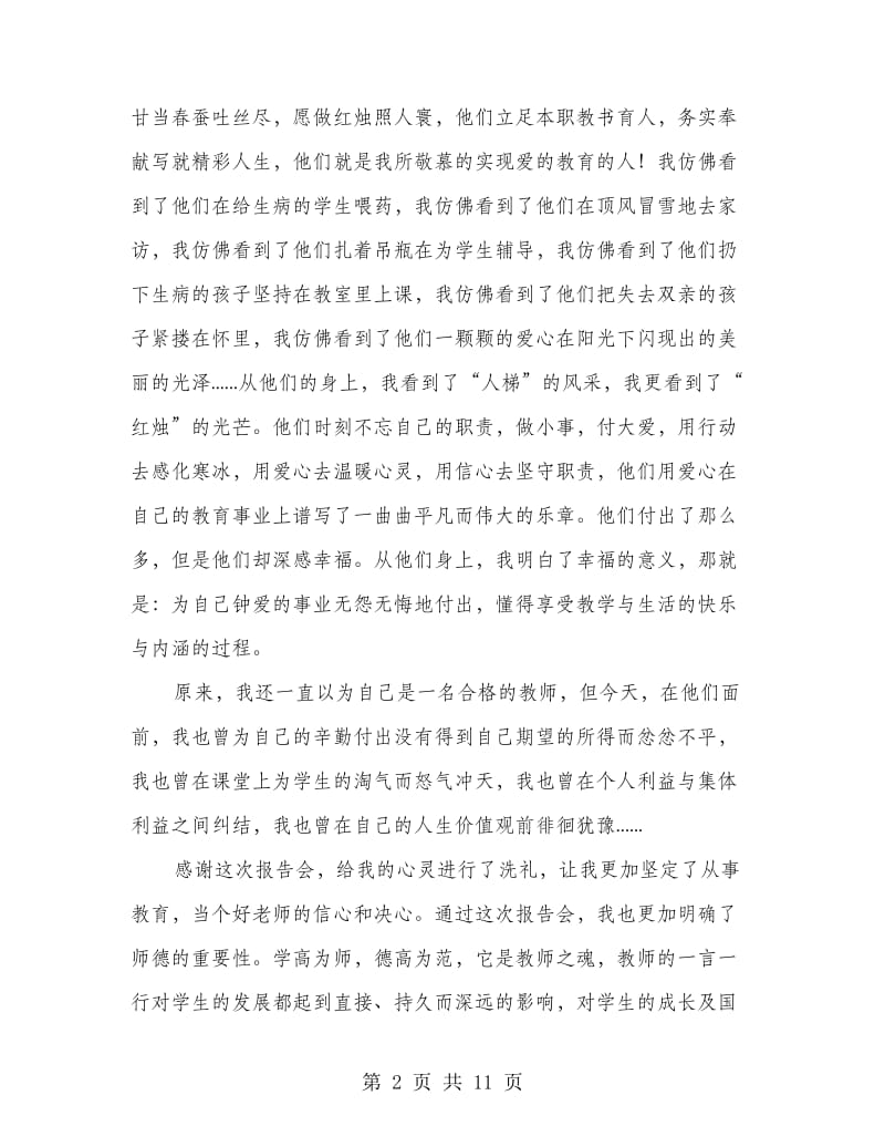 听师德标兵报告有感(精选多篇).doc_第2页