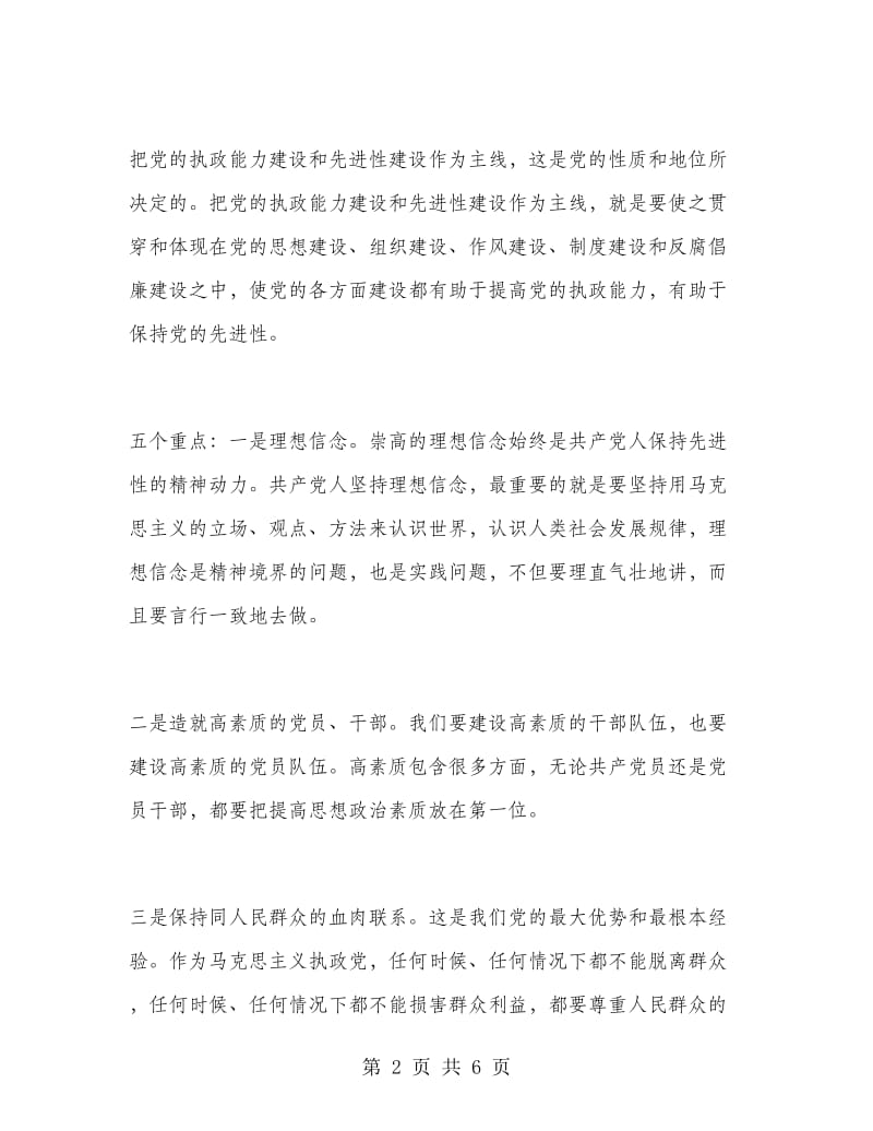 优秀范文：党风建设-以改革创新精神全面推进党的建设.doc_第2页