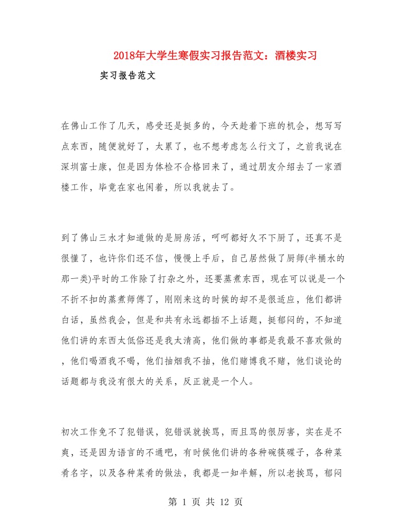 2018年大学生寒假实习报告范文：酒楼实习.doc_第1页