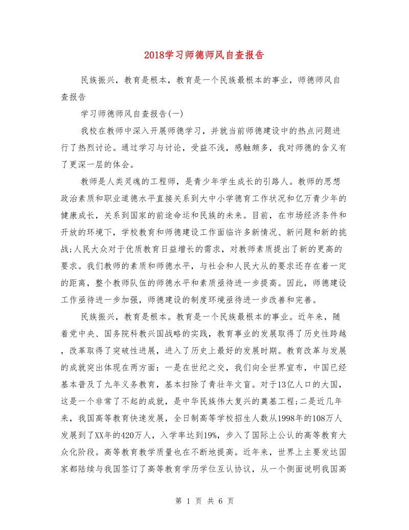 2018学习师德师风自查报告.doc_第1页