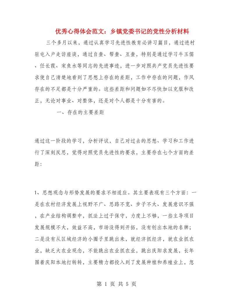 优秀心得体会范文：乡镇党委书记的党性分析材料.doc_第1页