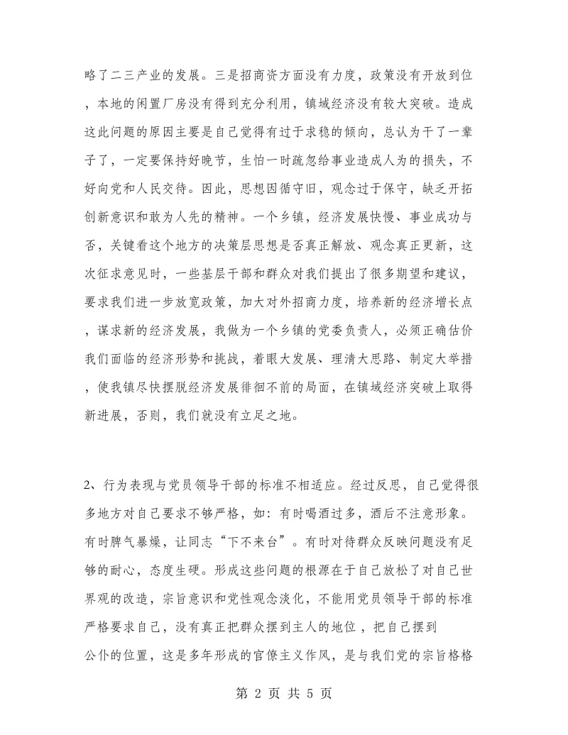 优秀心得体会范文：乡镇党委书记的党性分析材料.doc_第2页