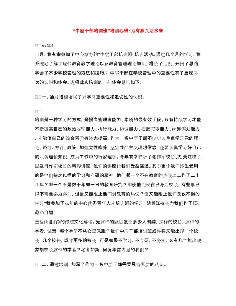 “中层干部培训班”培训心得：为有源头活水来.doc_第1页