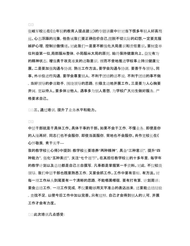 “中层干部培训班”培训心得：为有源头活水来.doc_第2页