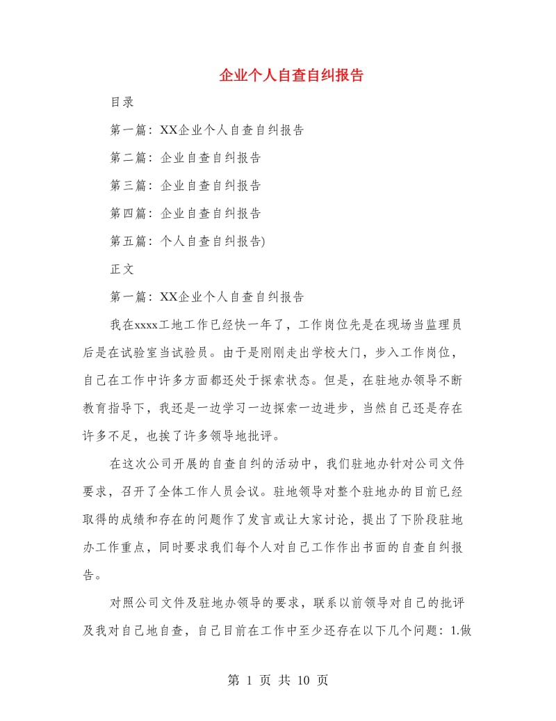 企业个人自查自纠报告(精选多篇).doc_第1页