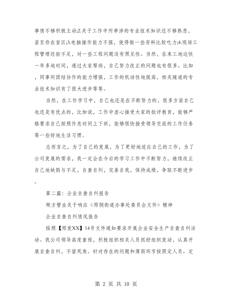 企业个人自查自纠报告(精选多篇).doc_第2页