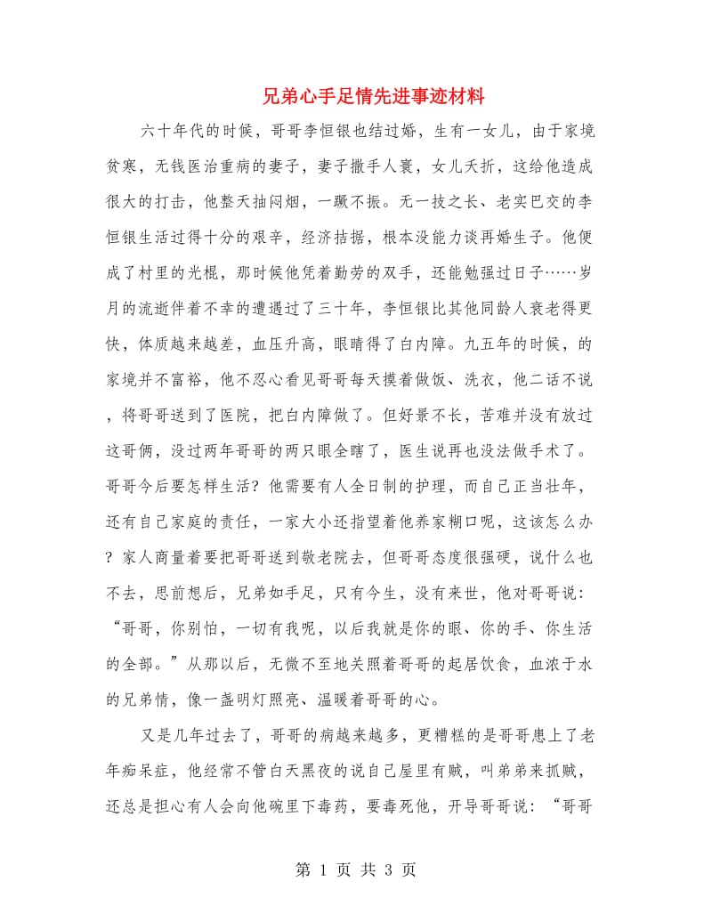 兄弟心手足情先进事迹材料.doc_第1页