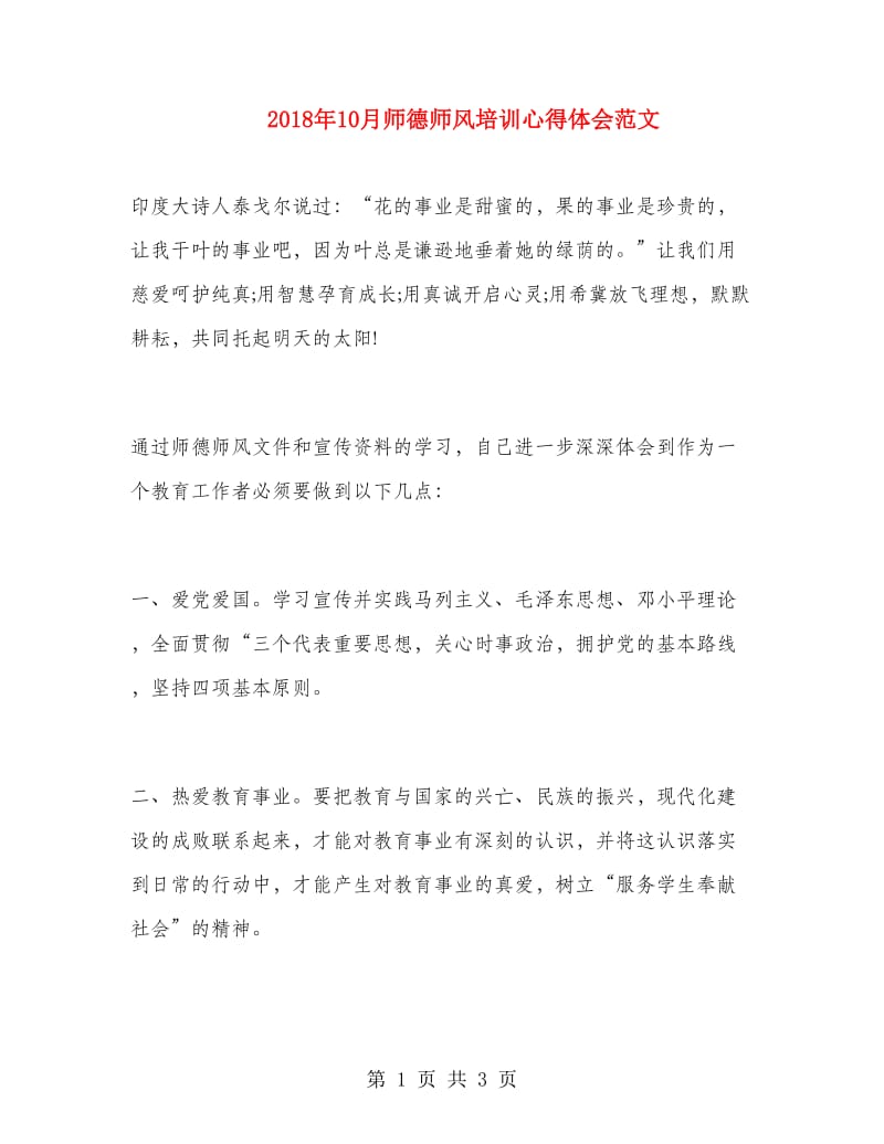 2018年10月师德师风培训心得体会范文.doc_第1页