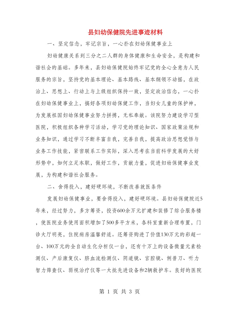 县妇幼保健院先进事迹材料.doc_第1页