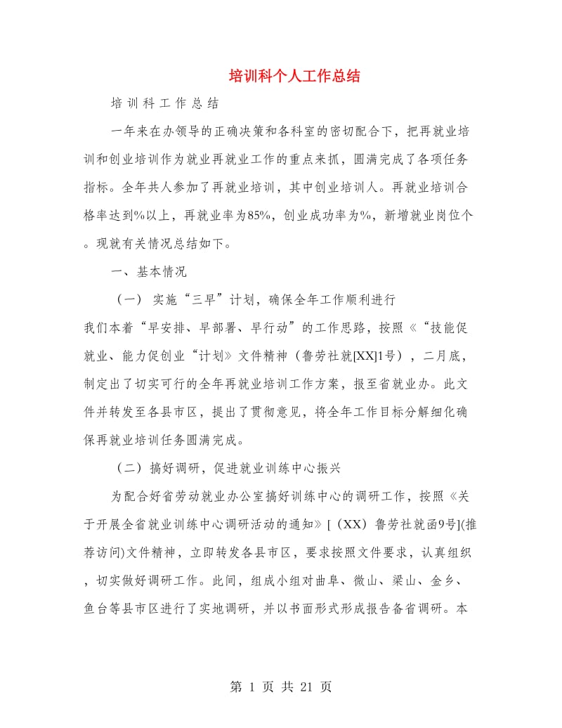 培训科个人工作总结(多篇范文).doc_第1页