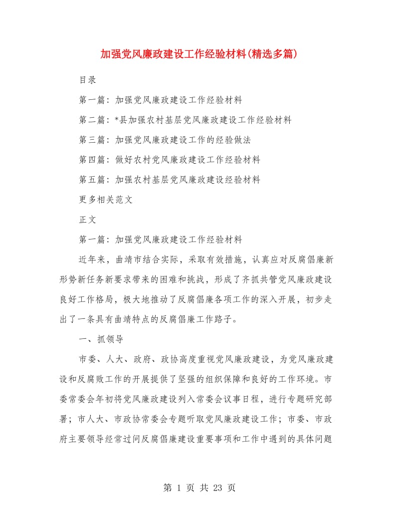 加强党风廉政建设工作经验材料(精选多篇).doc_第1页