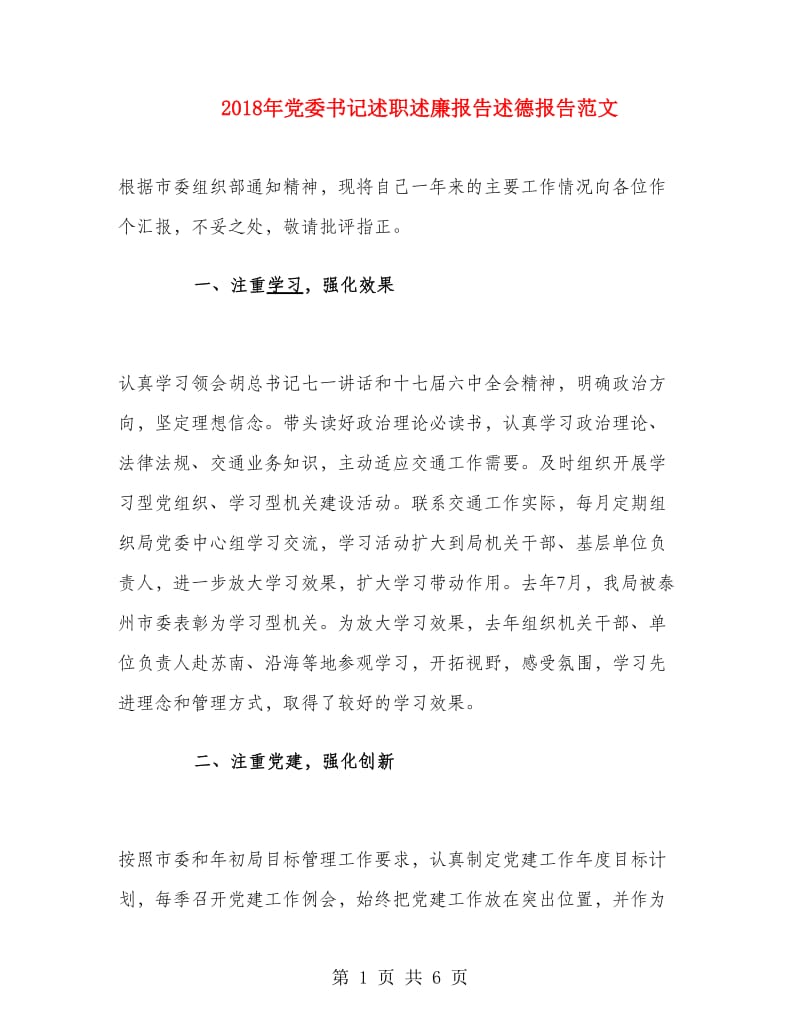 2018年党委书记述职述廉报告述德报告范文.doc_第1页