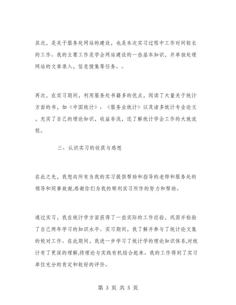 2018年11月最新统计学专业教学实习报告.doc_第3页