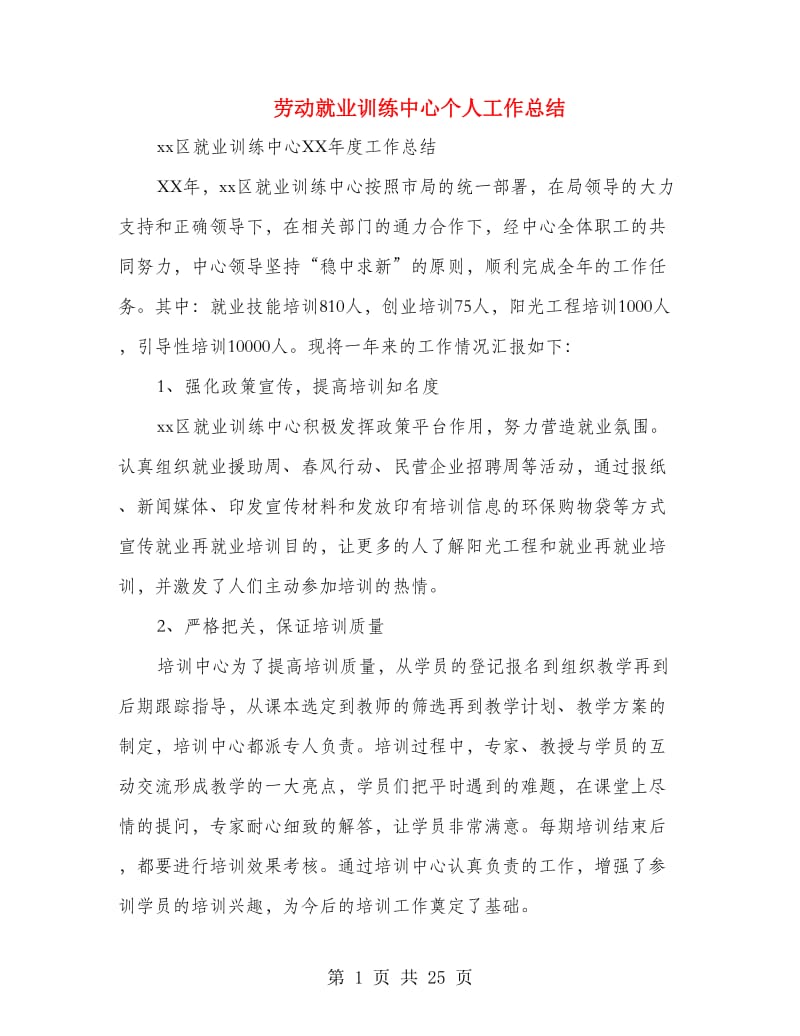 劳动就业训练中心个人工作总结(多篇范文).doc_第1页