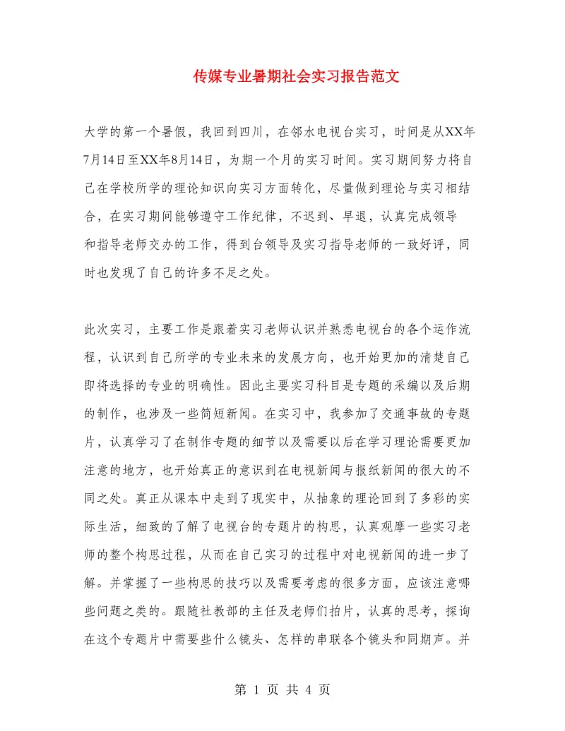 传媒专业暑期社会实习报告范文.doc_第1页