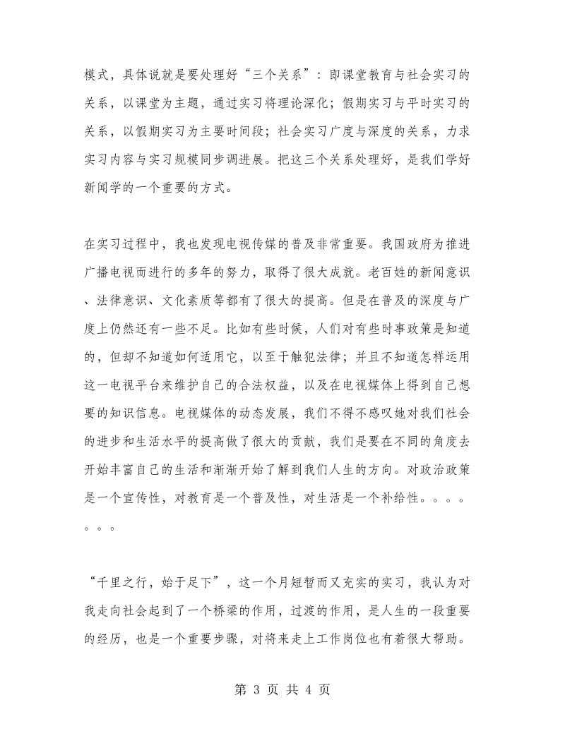 传媒专业暑期社会实习报告范文.doc_第3页