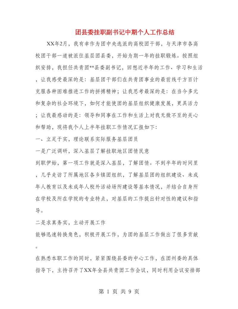 团县委挂职副书记中期个人工作总结.doc_第1页