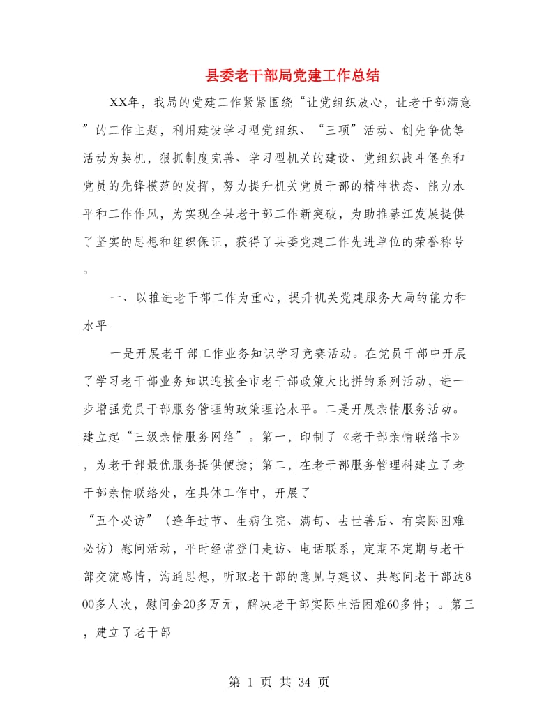 县委老干部局党建工作总结(多篇范文).doc_第1页