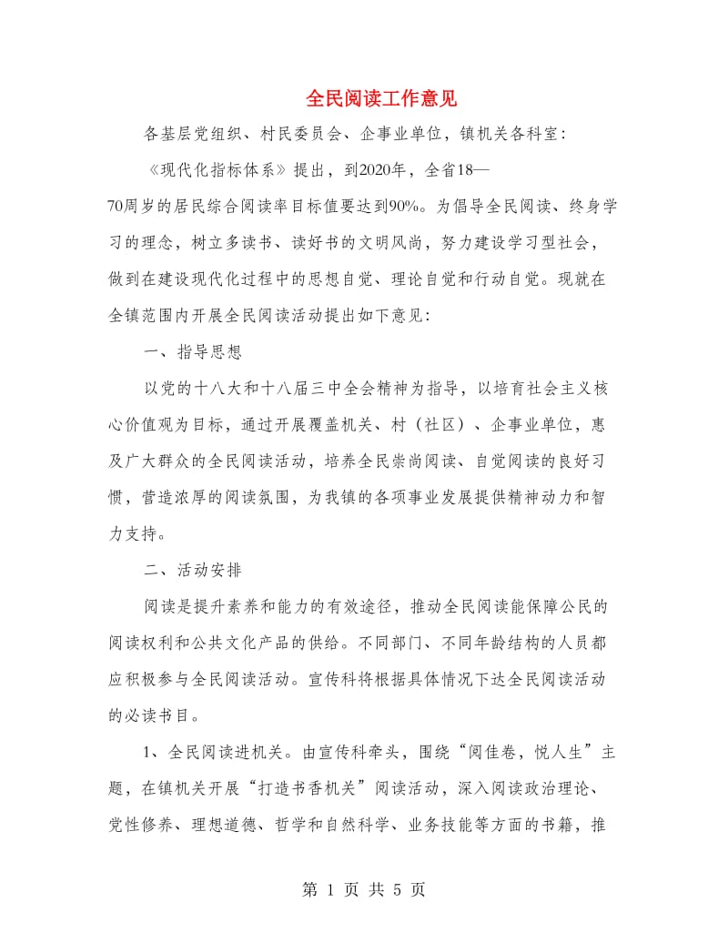 全民阅读工作意见.doc_第1页