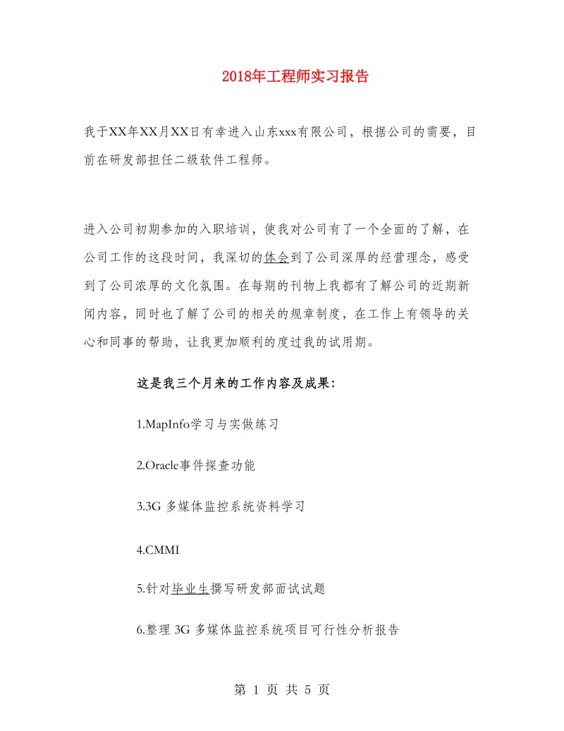 2018年工程师实习报告.doc_第1页