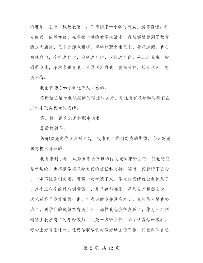 小学语文老师辞职报告.doc_第2页