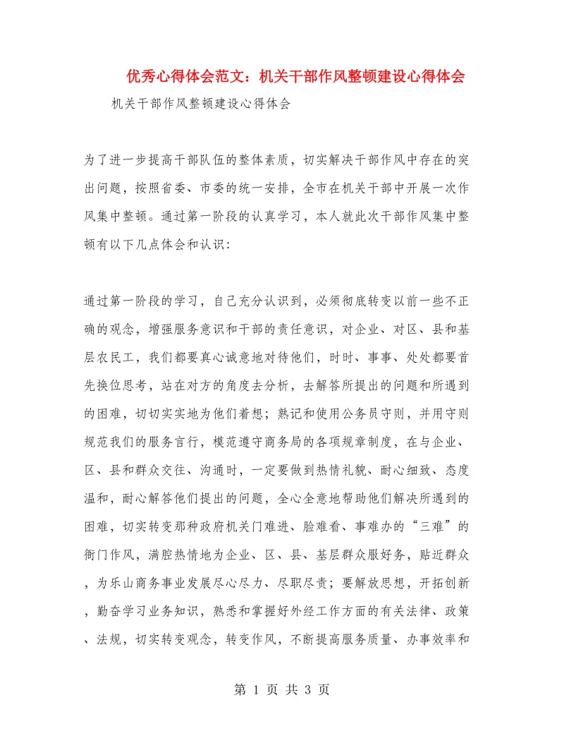 优秀心得体会范文：机关干部作风整顿建设心得体会.doc_第1页